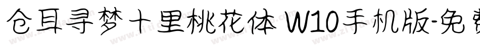 仓耳寻梦十里桃花体 W10手机版字体转换
